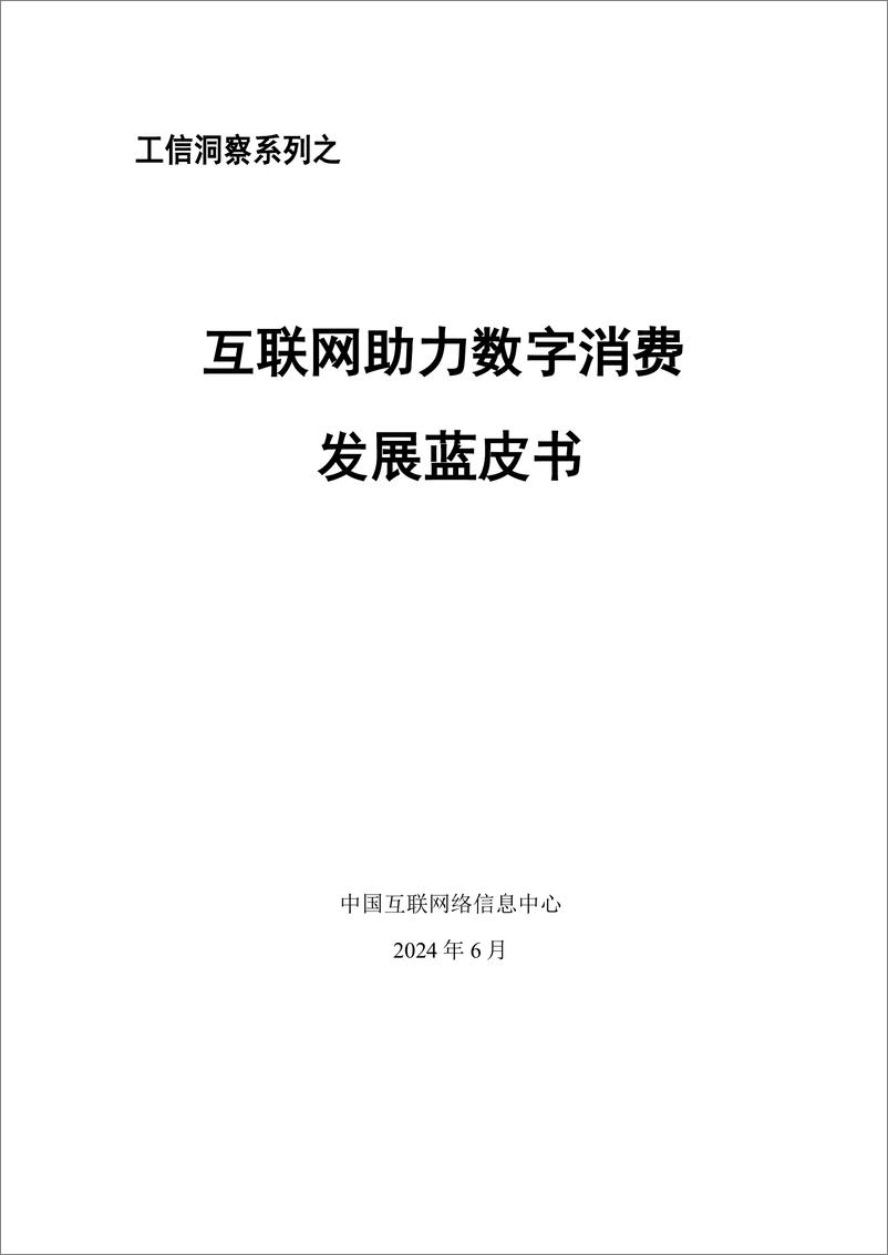 《中国互联网络信息中心_互联网助力数字消费发展蓝皮书2024》 - 第1页预览图