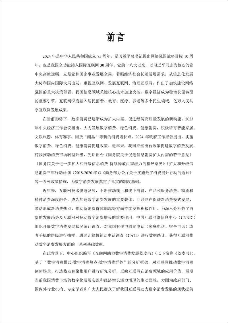 《中国互联网络信息中心_互联网助力数字消费发展蓝皮书2024》 - 第5页预览图