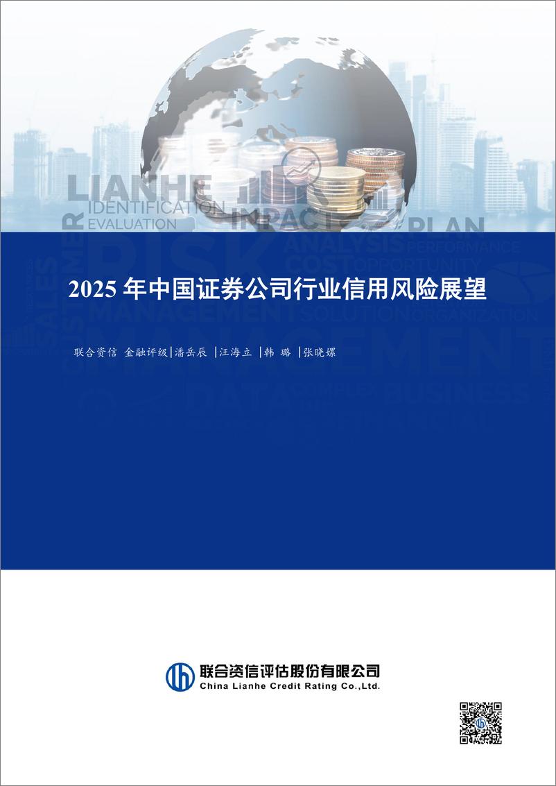 《证券行业：2025年中国证券公司行业信用风险展望-250107-联合资信-25页》 - 第1页预览图