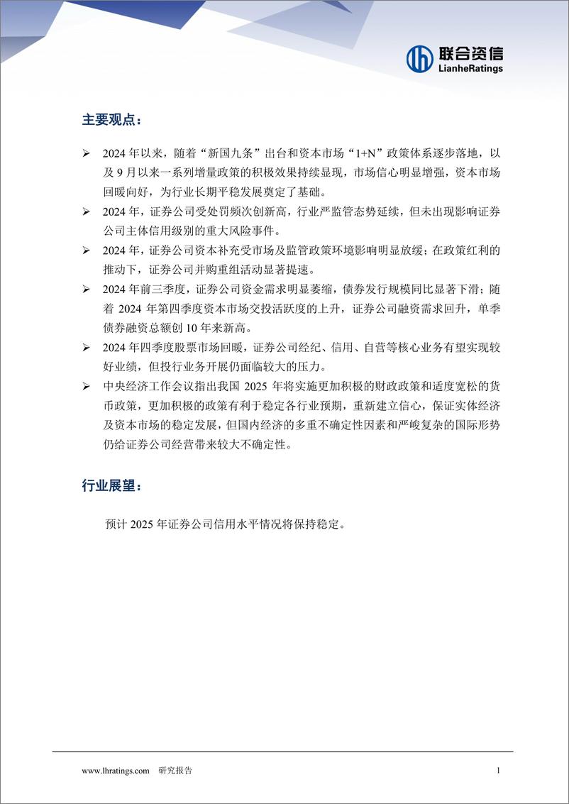 《证券行业：2025年中国证券公司行业信用风险展望-250107-联合资信-25页》 - 第2页预览图