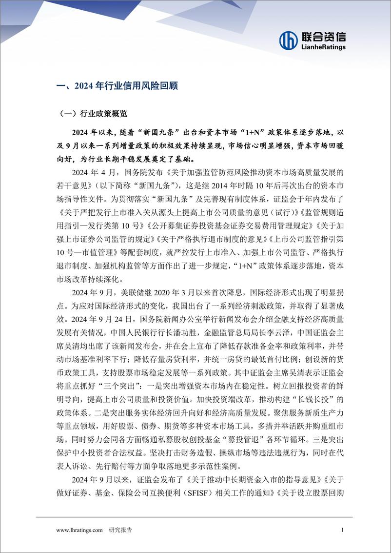 《证券行业：2025年中国证券公司行业信用风险展望-250107-联合资信-25页》 - 第3页预览图