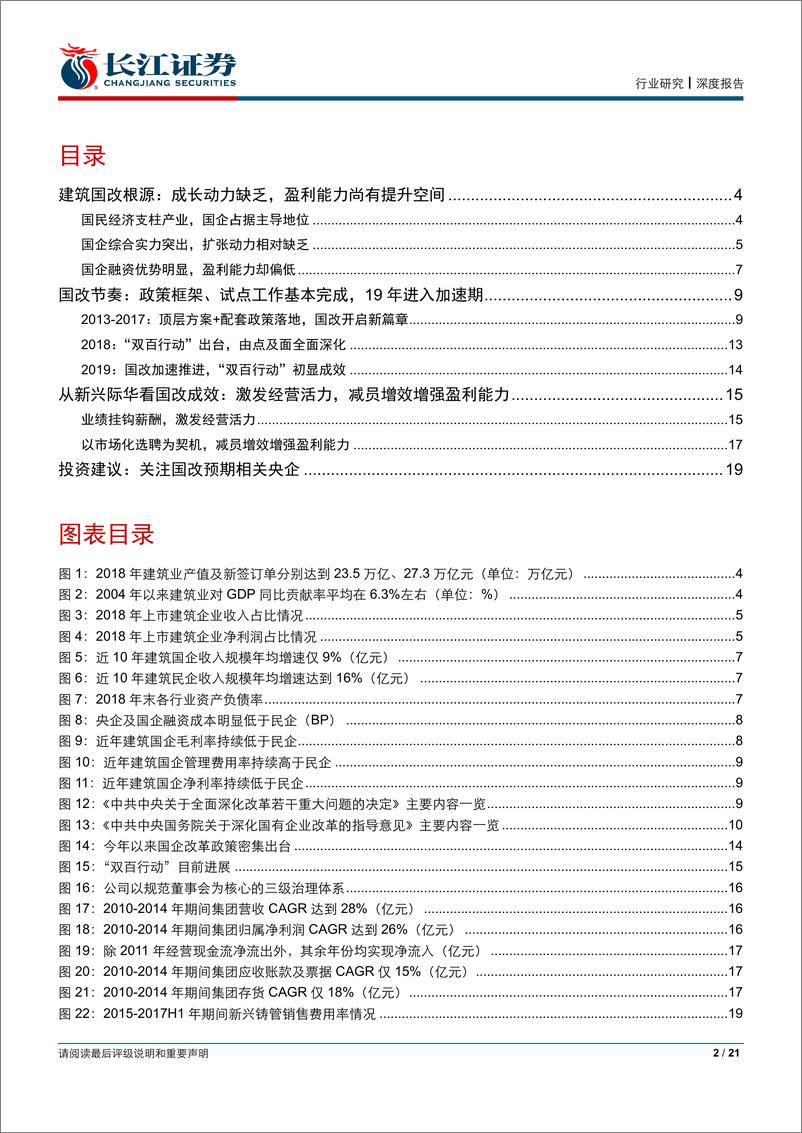 《建筑与工程行业建筑国改专题报告：焕发新生，提质增效-20190823-长江证券-21页》 - 第3页预览图