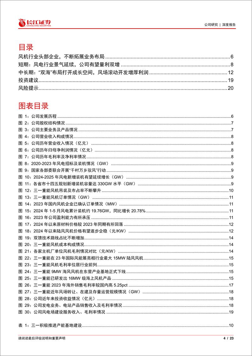 《三一重能(688349)勇冠“三”军，“一”往无前-240718-长江证券-23页》 - 第4页预览图