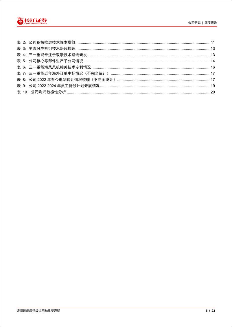 《三一重能(688349)勇冠“三”军，“一”往无前-240718-长江证券-23页》 - 第5页预览图