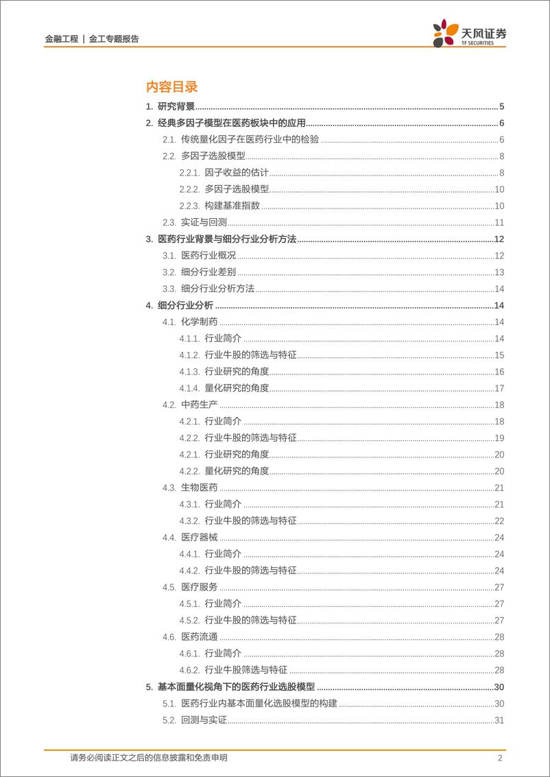 《天风证2018061金工专题报告：基本面量化视角下的医药行业选股研究》 - 第2页预览图