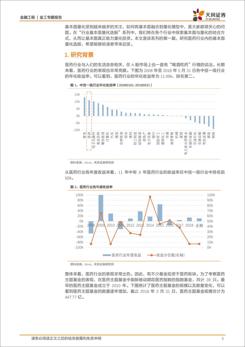 《天风证2018061金工专题报告：基本面量化视角下的医药行业选股研究》 - 第5页预览图