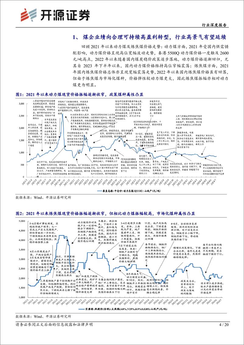 《开源证券-煤炭开采行业深度报告_煤炭黄金时代2.0_向合理且可持续高盈利转型》 - 第4页预览图