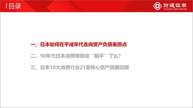 《资产负债表衰退系列（一）：日本地产泡沫后，消费不“躺平”-20220623-财通证券-36页》 - 第8页预览图