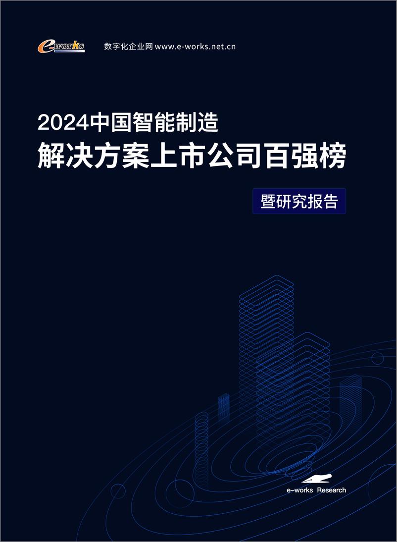 《e-works_2024年中国智能制造解决方案上市公司百强榜研究报告》 - 第1页预览图