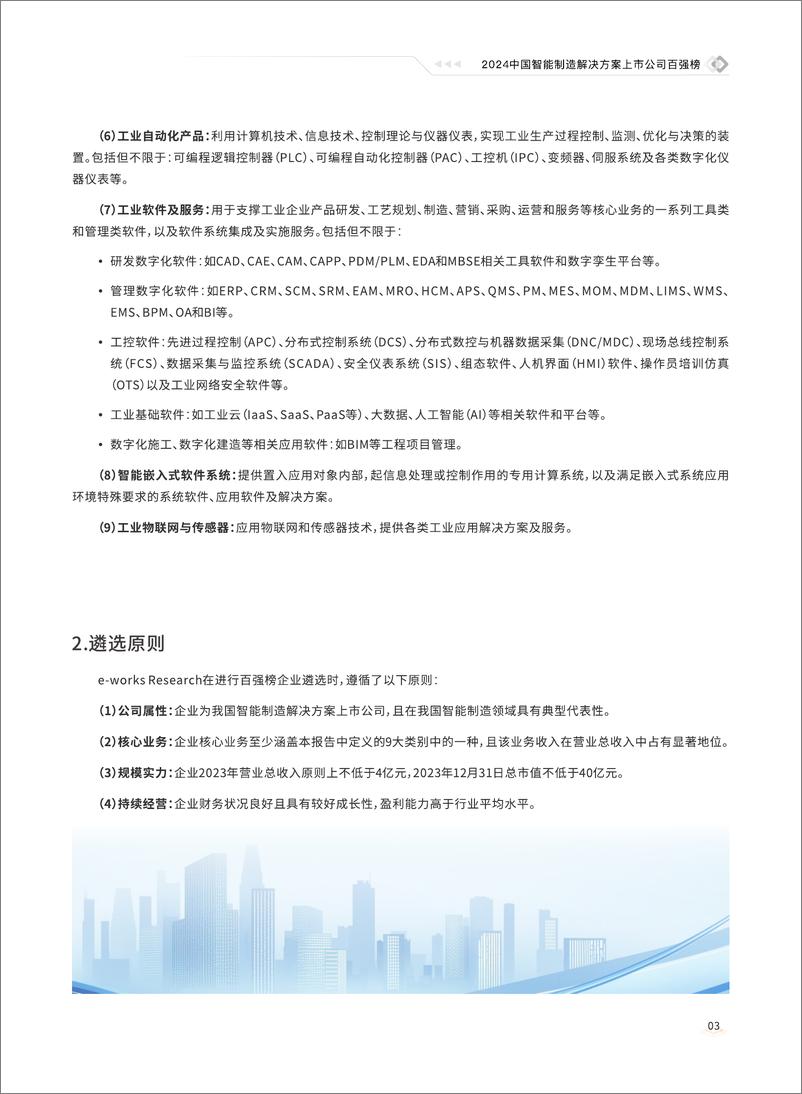 《e-works_2024年中国智能制造解决方案上市公司百强榜研究报告》 - 第5页预览图