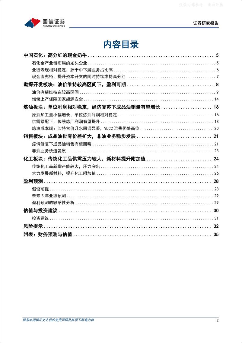 《国信证券-中国石化(600028)石化一体化龙头企业，看好公司稳健成长-230406》 - 第2页预览图