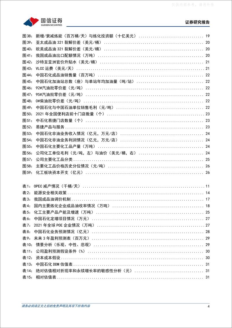 《国信证券-中国石化(600028)石化一体化龙头企业，看好公司稳健成长-230406》 - 第4页预览图