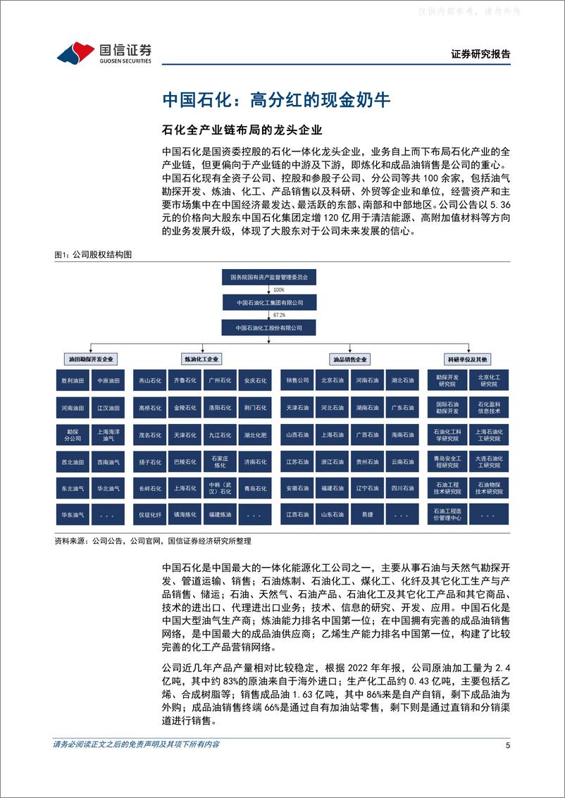 《国信证券-中国石化(600028)石化一体化龙头企业，看好公司稳健成长-230406》 - 第5页预览图