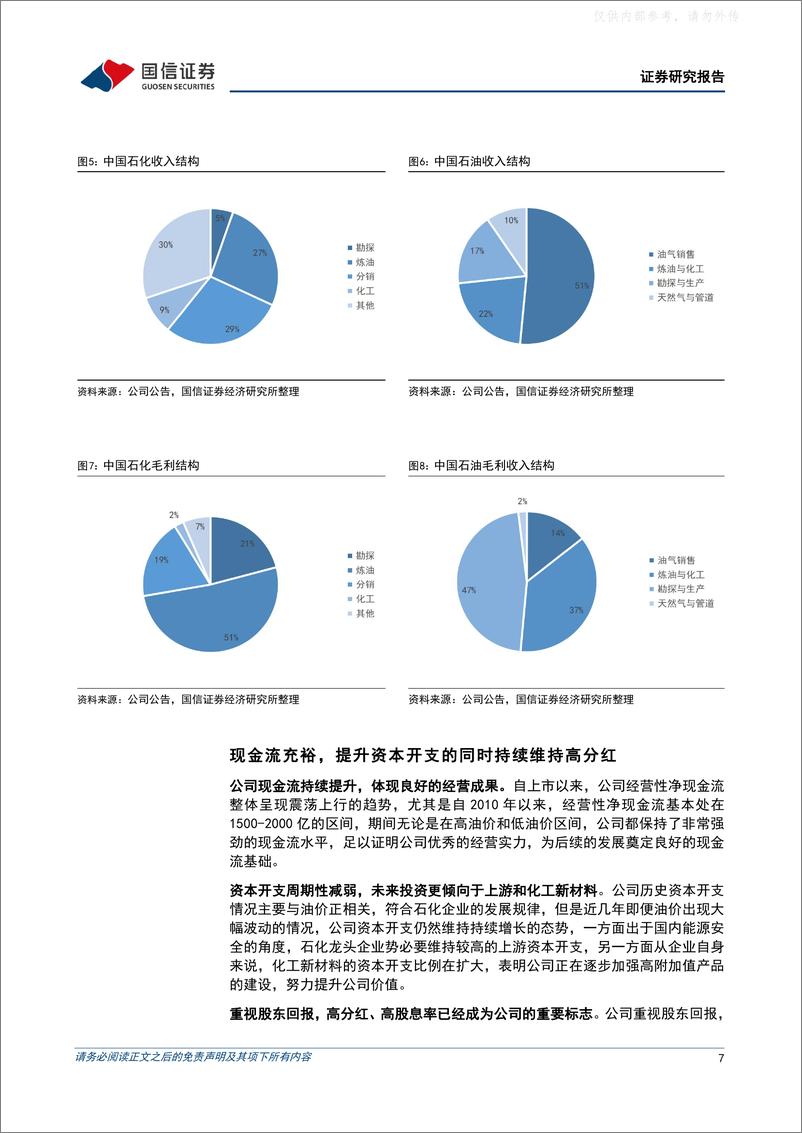 《国信证券-中国石化(600028)石化一体化龙头企业，看好公司稳健成长-230406》 - 第7页预览图