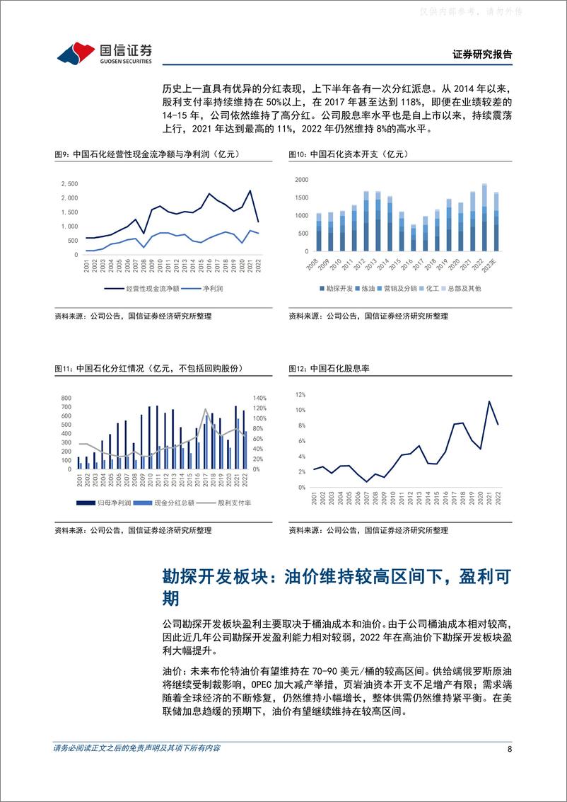 《国信证券-中国石化(600028)石化一体化龙头企业，看好公司稳健成长-230406》 - 第8页预览图