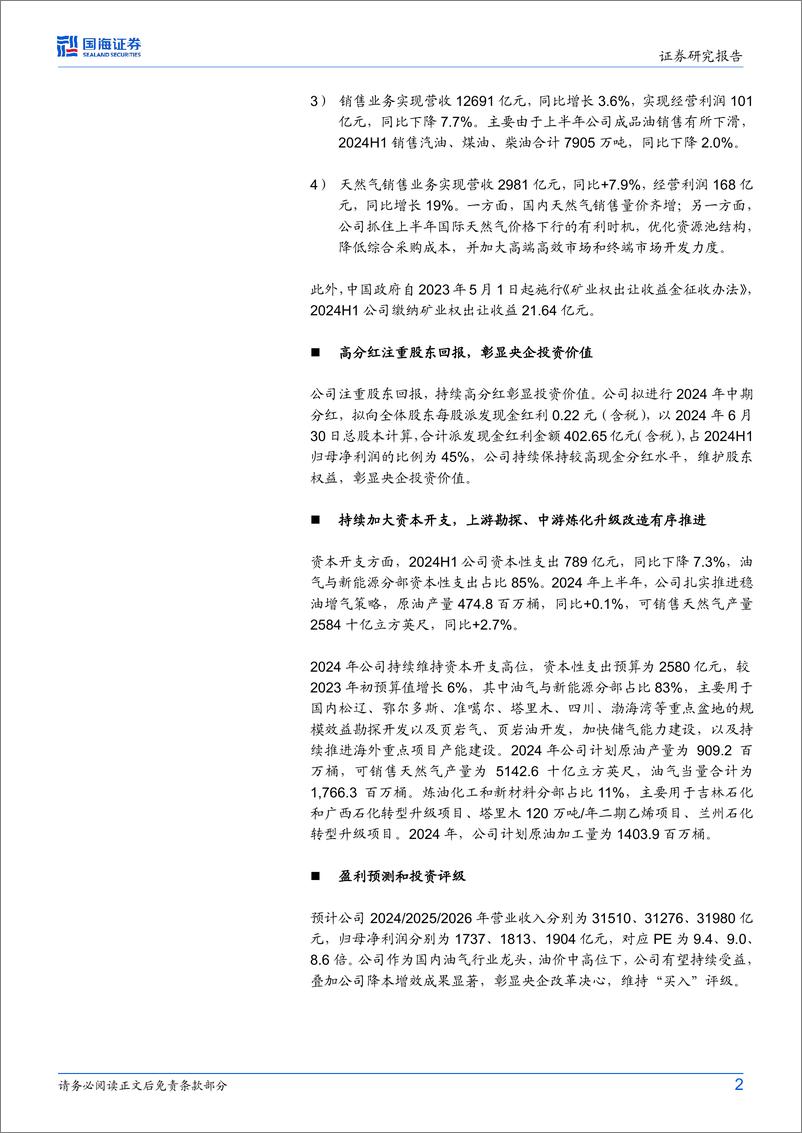 《中国石油(601857)2024年中报点评：2024H1业绩稳健增长，持续高分红彰显投资价值-240901-国海证券-11页》 - 第2页预览图