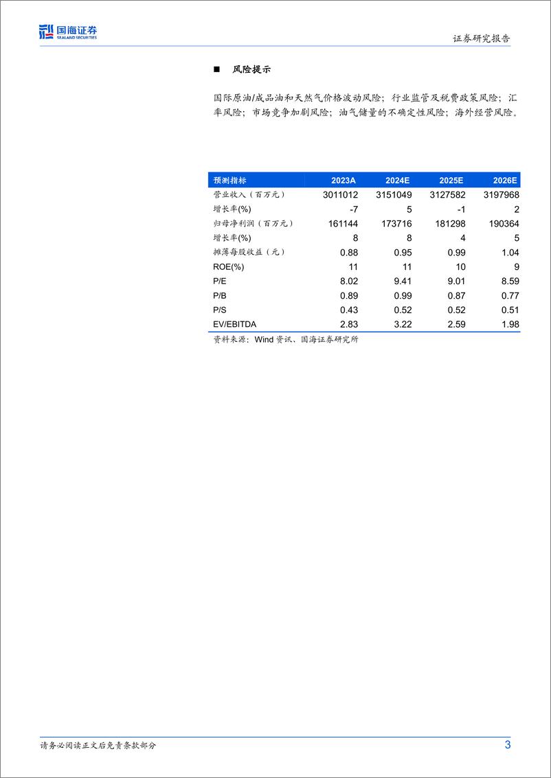 《中国石油(601857)2024年中报点评：2024H1业绩稳健增长，持续高分红彰显投资价值-240901-国海证券-11页》 - 第3页预览图