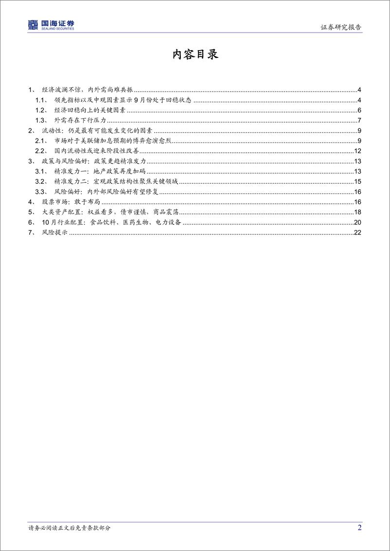 《策略10月月报：敢于布局-20221008-国海证券-24页》 - 第3页预览图