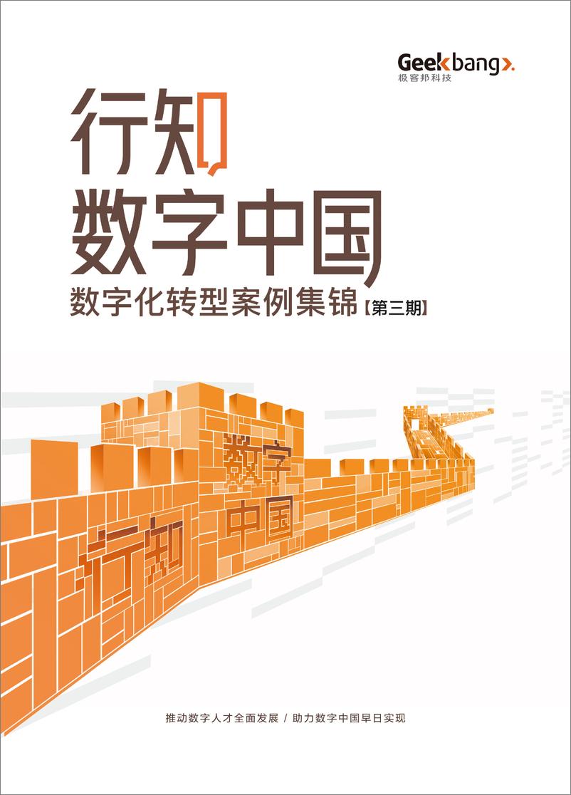 《InfoQ：行知数字中国数字化转型案例集锦（第三期）（2024）-217页》 - 第1页预览图