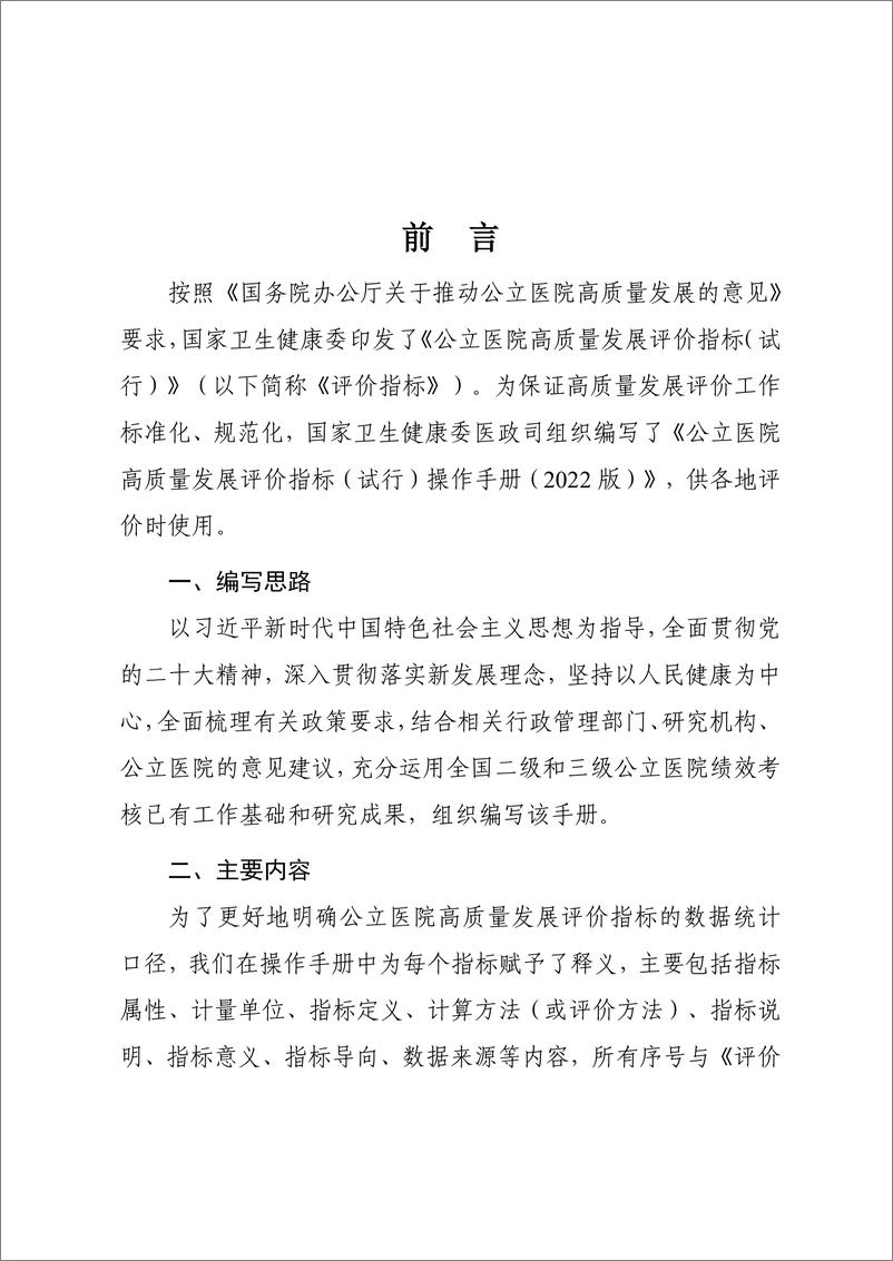 《公立医院高质量发展评价指标（试行）操作手册（2022版）》 - 第3页预览图