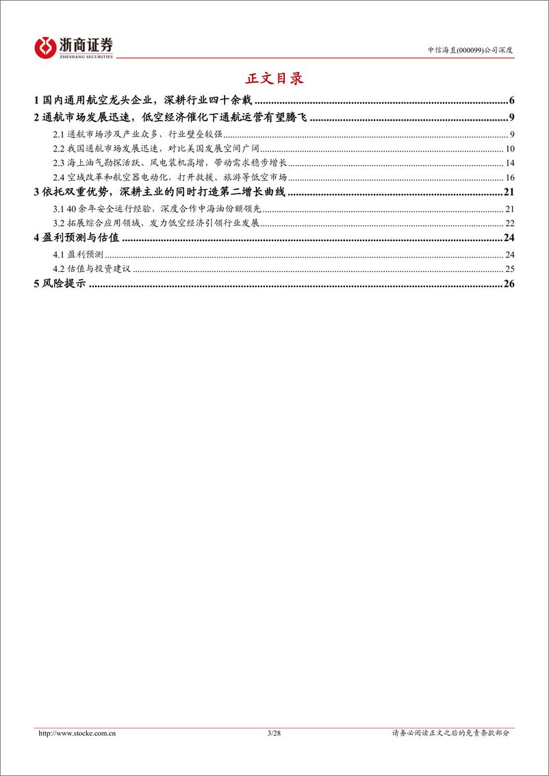 《中信海直(000099)深度报告：国内通用航空运营龙头，低空经济打开增长空间-241022-浙商证券-28页》 - 第4页预览图