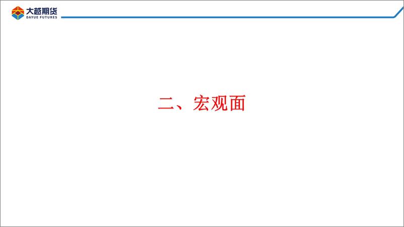 《情绪回落，谨慎追高-20230213-大越期货-42页》 - 第6页预览图