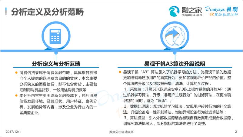 《【终版】2017年中国消费信贷市场专题分析》 - 第2页预览图