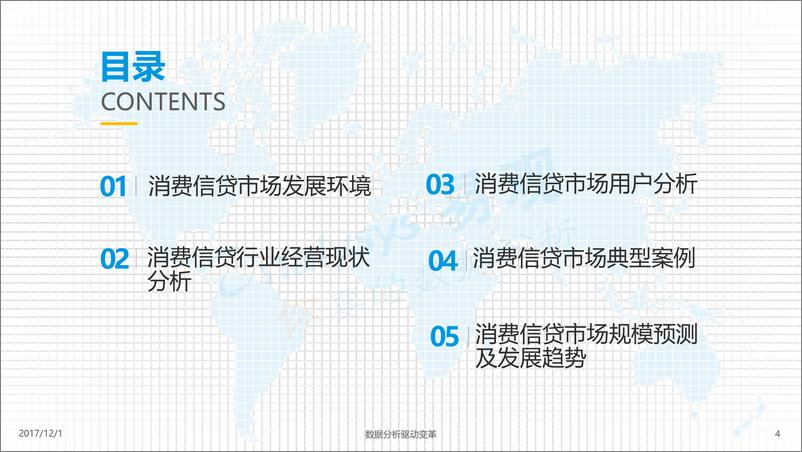 《【终版】2017年中国消费信贷市场专题分析》 - 第4页预览图