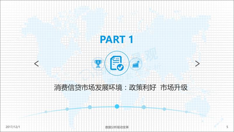 《【终版】2017年中国消费信贷市场专题分析》 - 第5页预览图