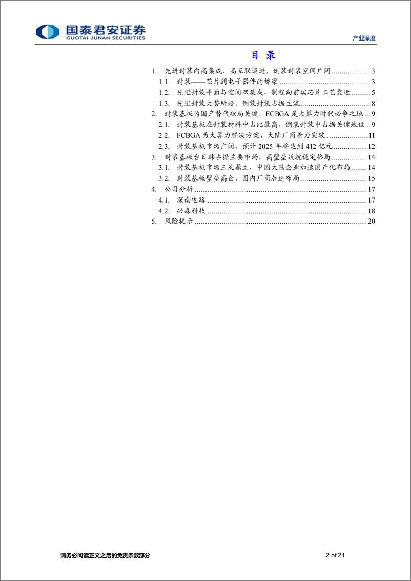 《产业深度01期：先进封装产业链深度报告（一），先进封装向高集成高互联进军，封装基板国产化空间广阔-20231029-国泰君安-21页》 - 第3页预览图