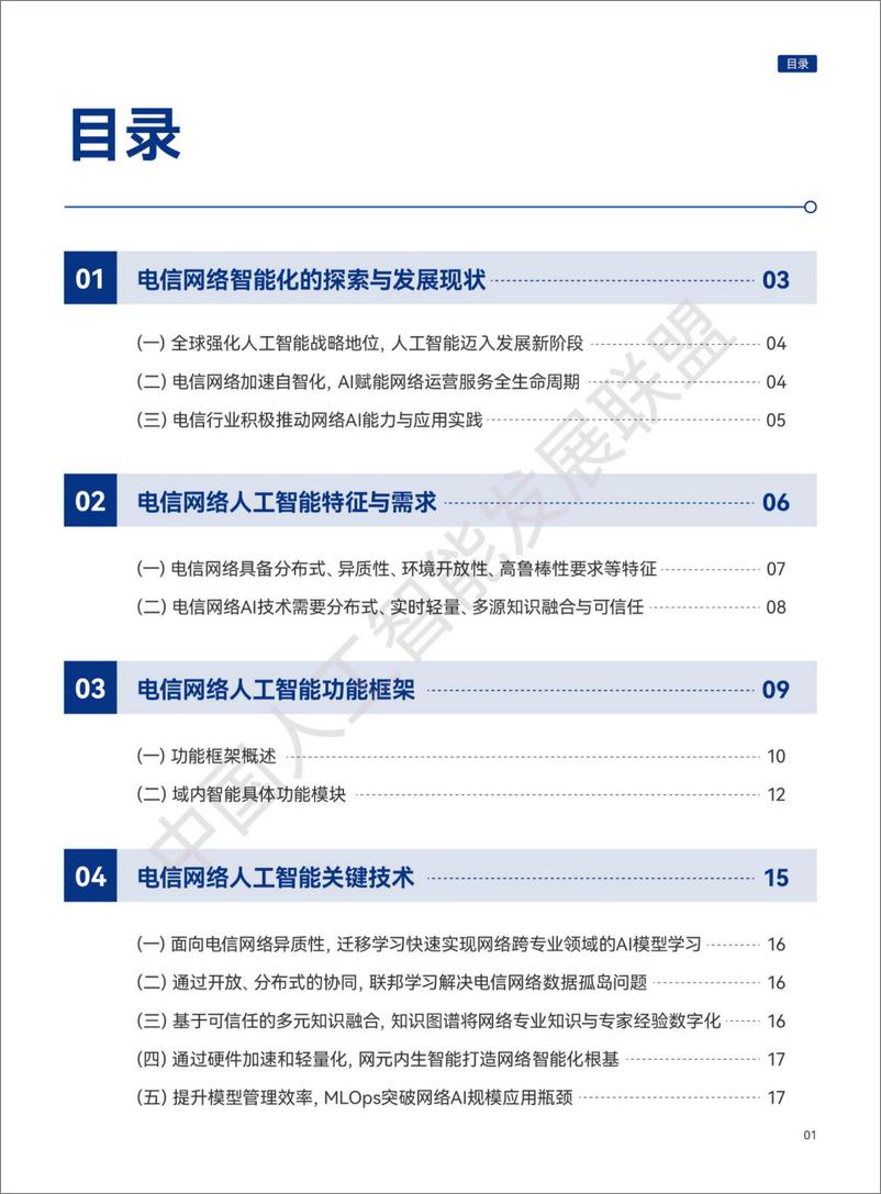 《电信网络AI技术白皮书-34页》 - 第6页预览图