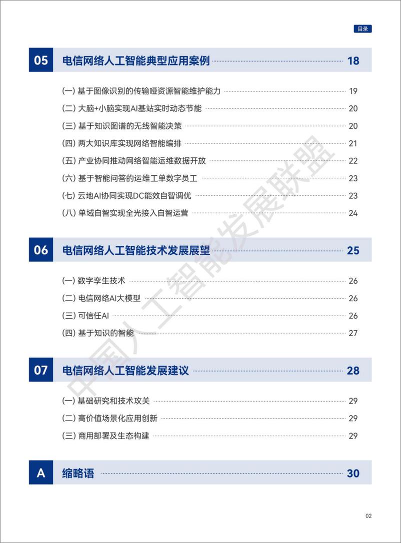 《电信网络AI技术白皮书-34页》 - 第7页预览图