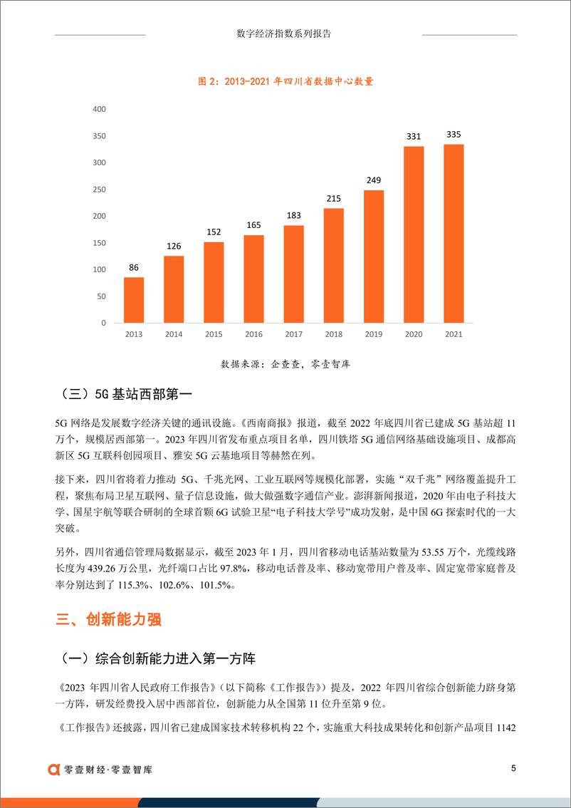 《零壹财经-领跑西部地区，四川省发展数字经济后劲如何-20230323-13页》 - 第7页预览图