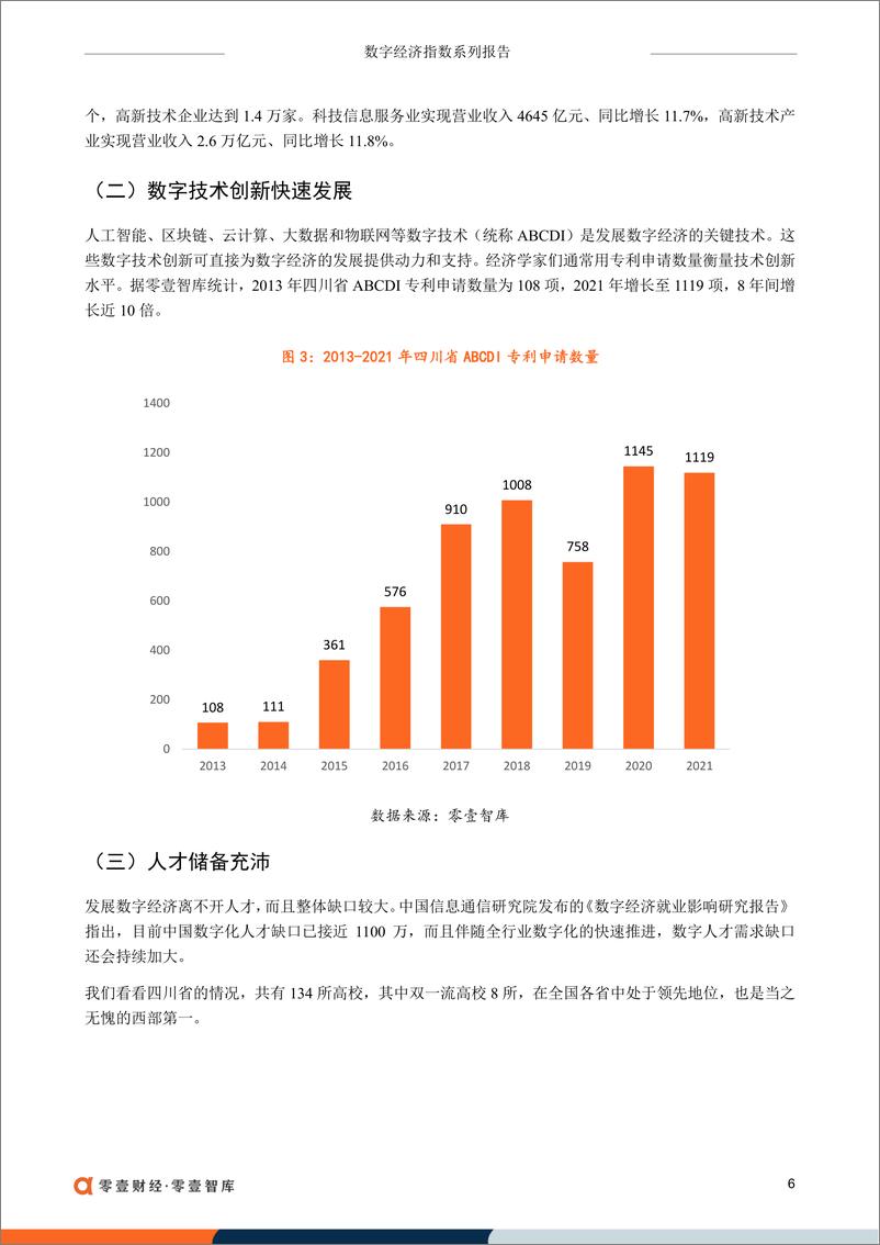 《零壹财经-领跑西部地区，四川省发展数字经济后劲如何-20230323-13页》 - 第8页预览图