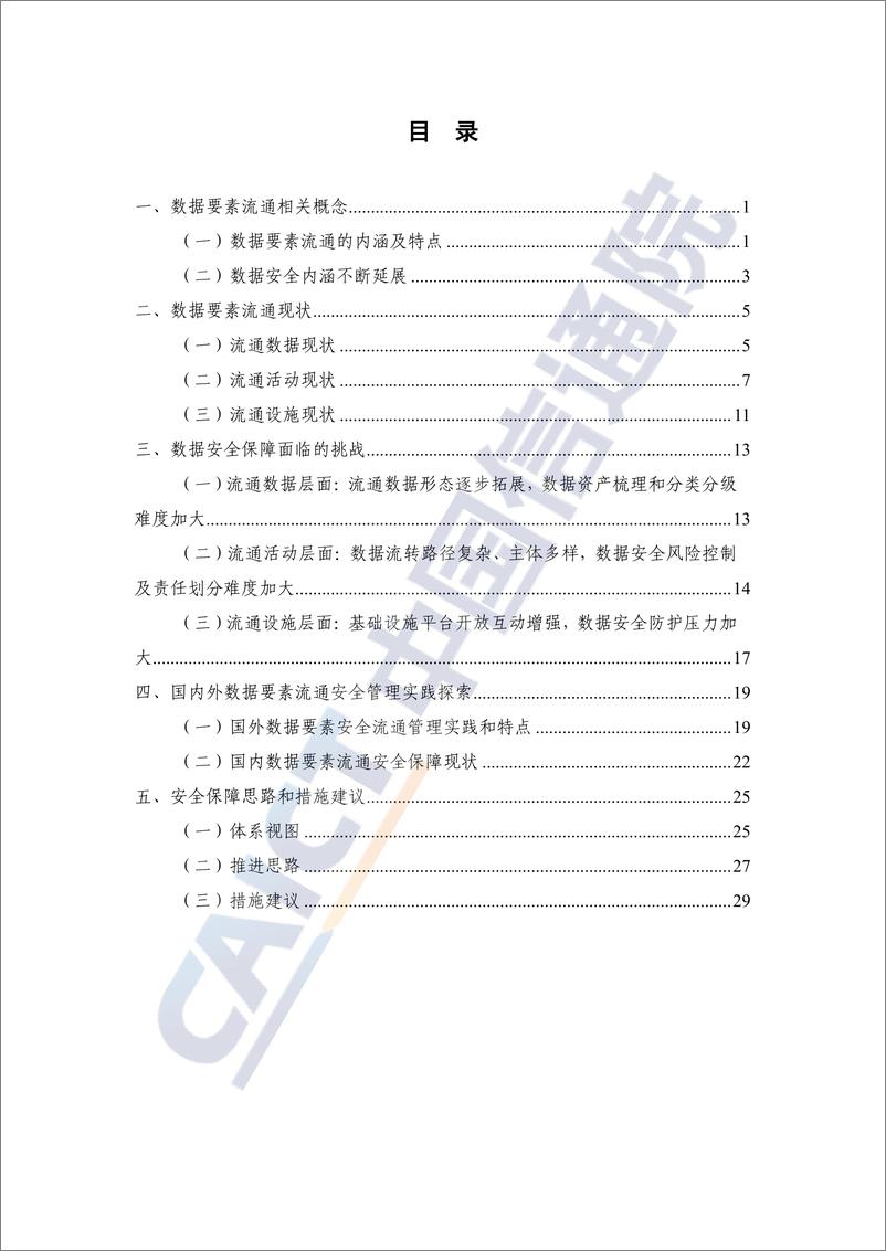 《数据要素流通视角下数据安全保障研究报告（2022年）-38页》 - 第5页预览图