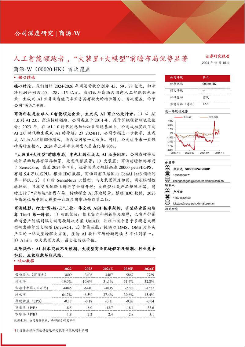 《商汤-W(0020.HK)首次覆盖：人工智能领跑者＋，＋“大装置%2b大模型”前瞻布局优势显著-241115-西部证券-28页》 - 第1页预览图