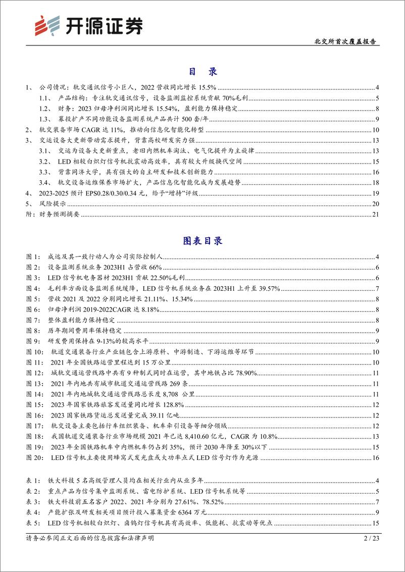 《深度报告-20240325-开源证券-北交所首次覆盖报轨交信号小巨人归母净利润+1设备更新推动需求提232mb》 - 第2页预览图