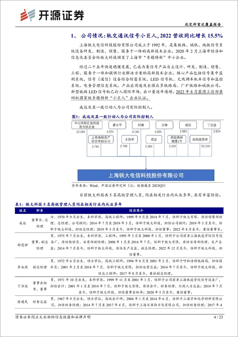 《深度报告-20240325-开源证券-北交所首次覆盖报轨交信号小巨人归母净利润+1设备更新推动需求提232mb》 - 第4页预览图