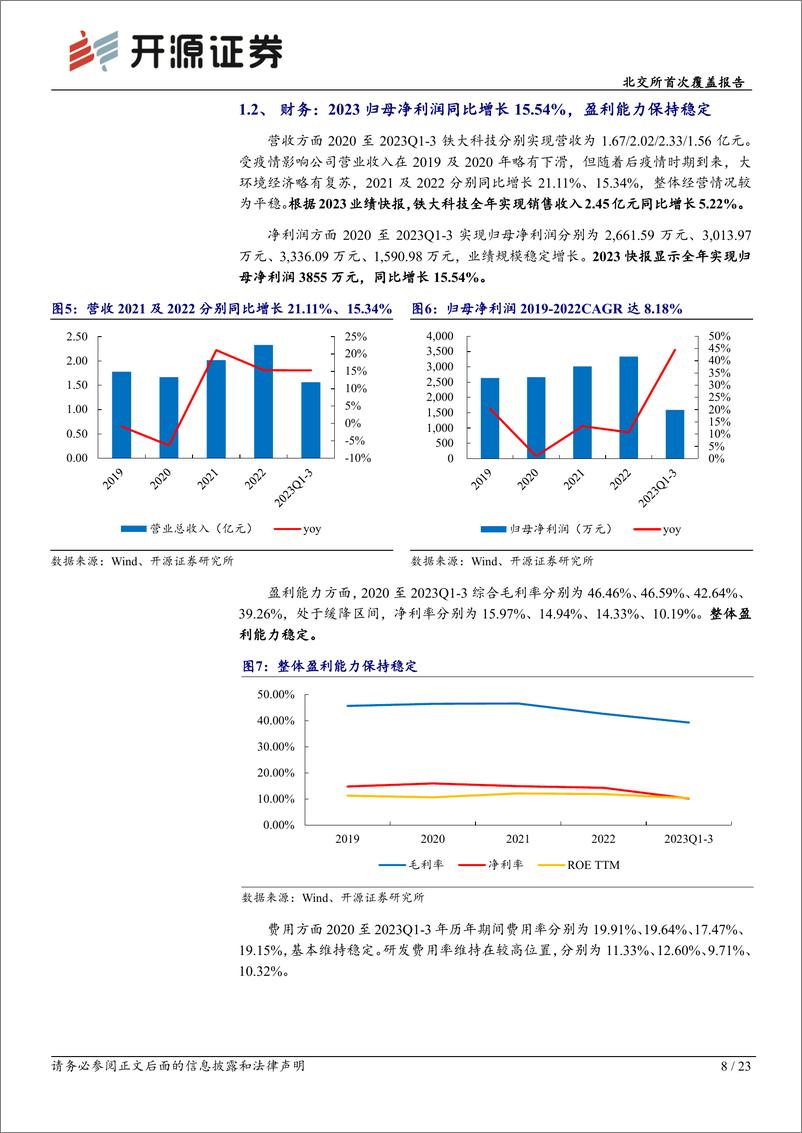 《深度报告-20240325-开源证券-北交所首次覆盖报轨交信号小巨人归母净利润+1设备更新推动需求提232mb》 - 第8页预览图