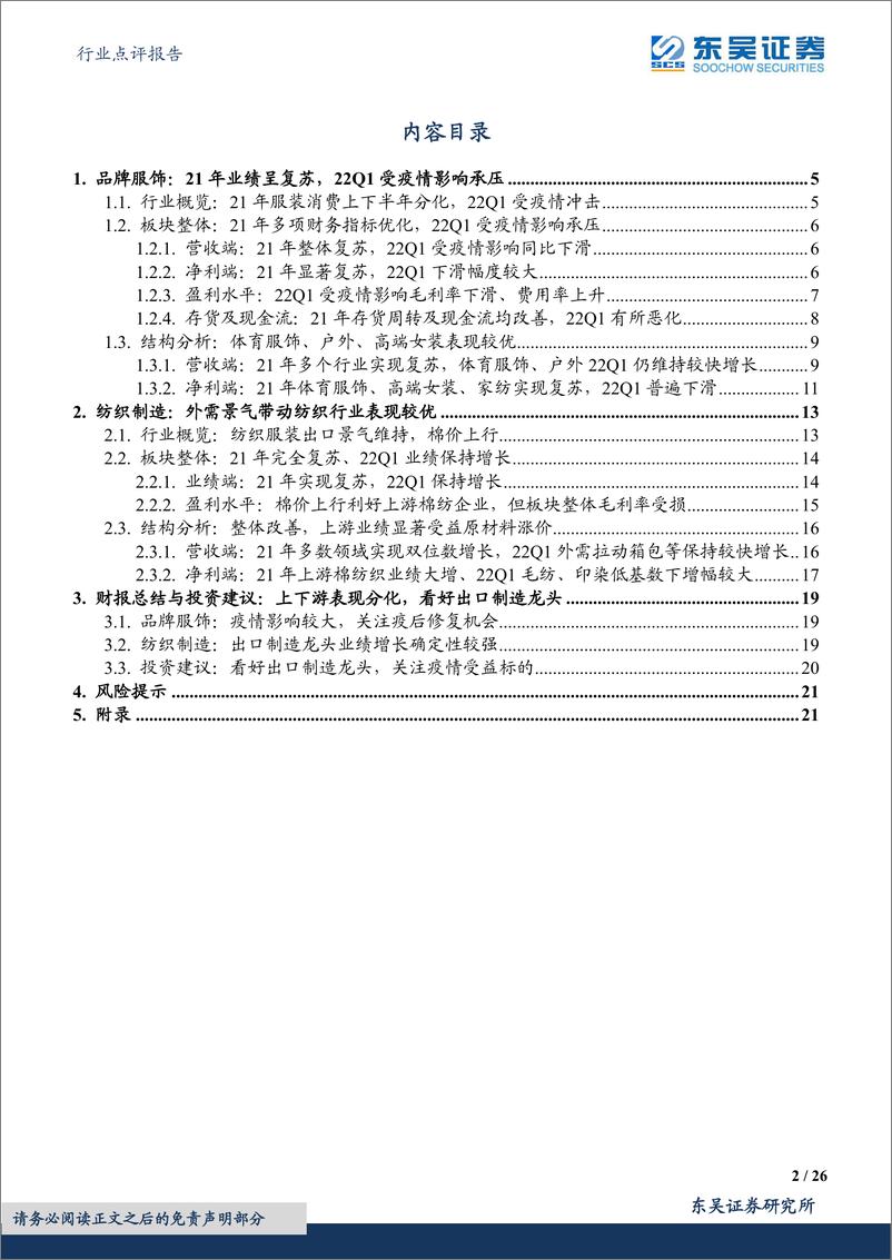 《纺织服饰行业点评报告：21年报&22年一季报总结，上下游表现分化，看好出口制造龙头-20220514-东吴证券-26页》 - 第3页预览图