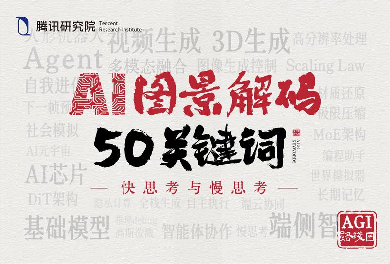 《腾讯研究院_2025年AI图景解码50关键词》 - 第1页预览图