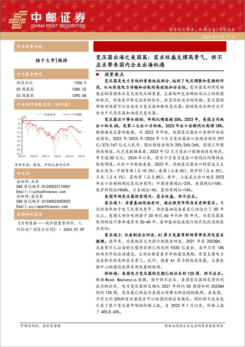 《中邮证券-机械设备深度报告_变压器出海之美国篇_需求旺盛支撑高景气_供不应求带来国内企业出海机遇》 - 第1页预览图