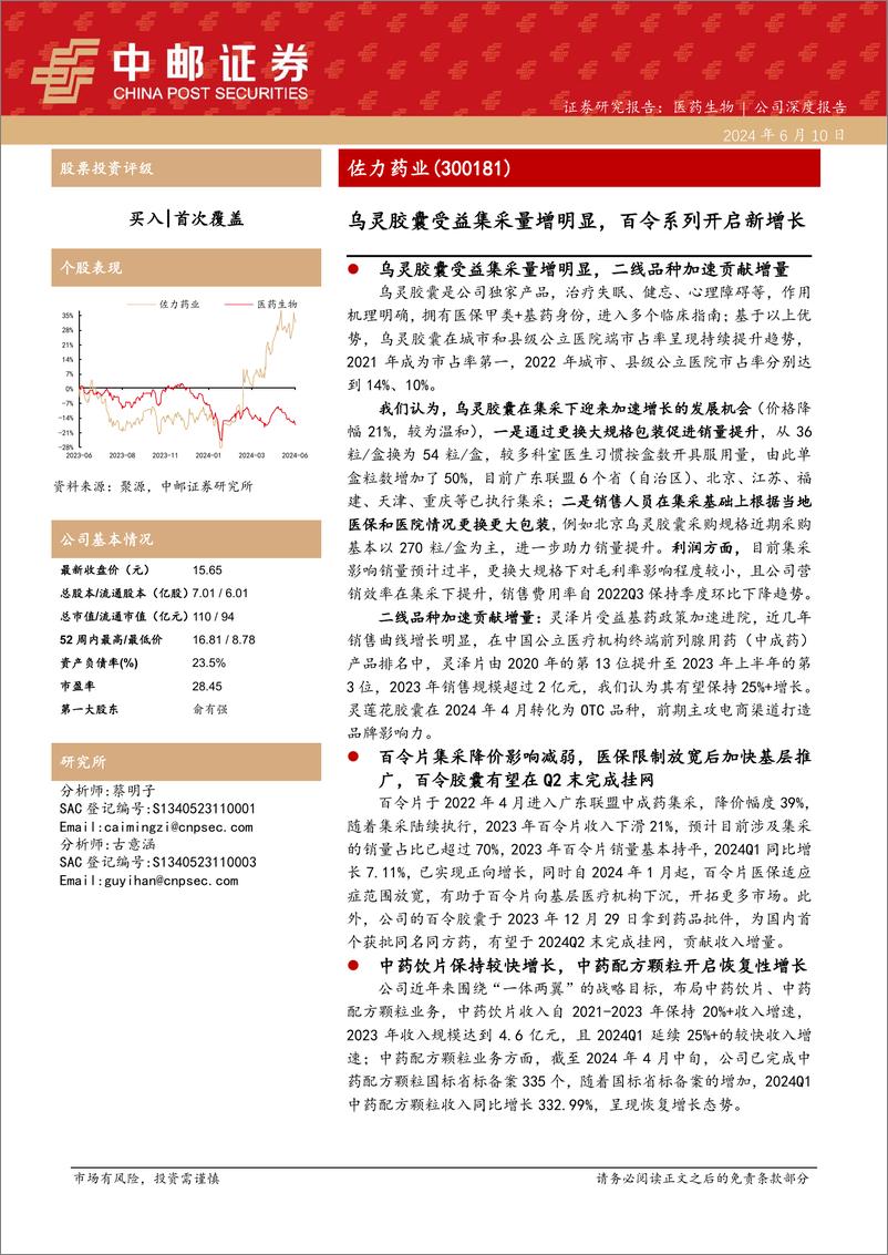 《佐力药业(300181)乌灵胶囊受益集采量增明显，百令系列开启新增长-240610-中邮证券-18页》 - 第1页预览图