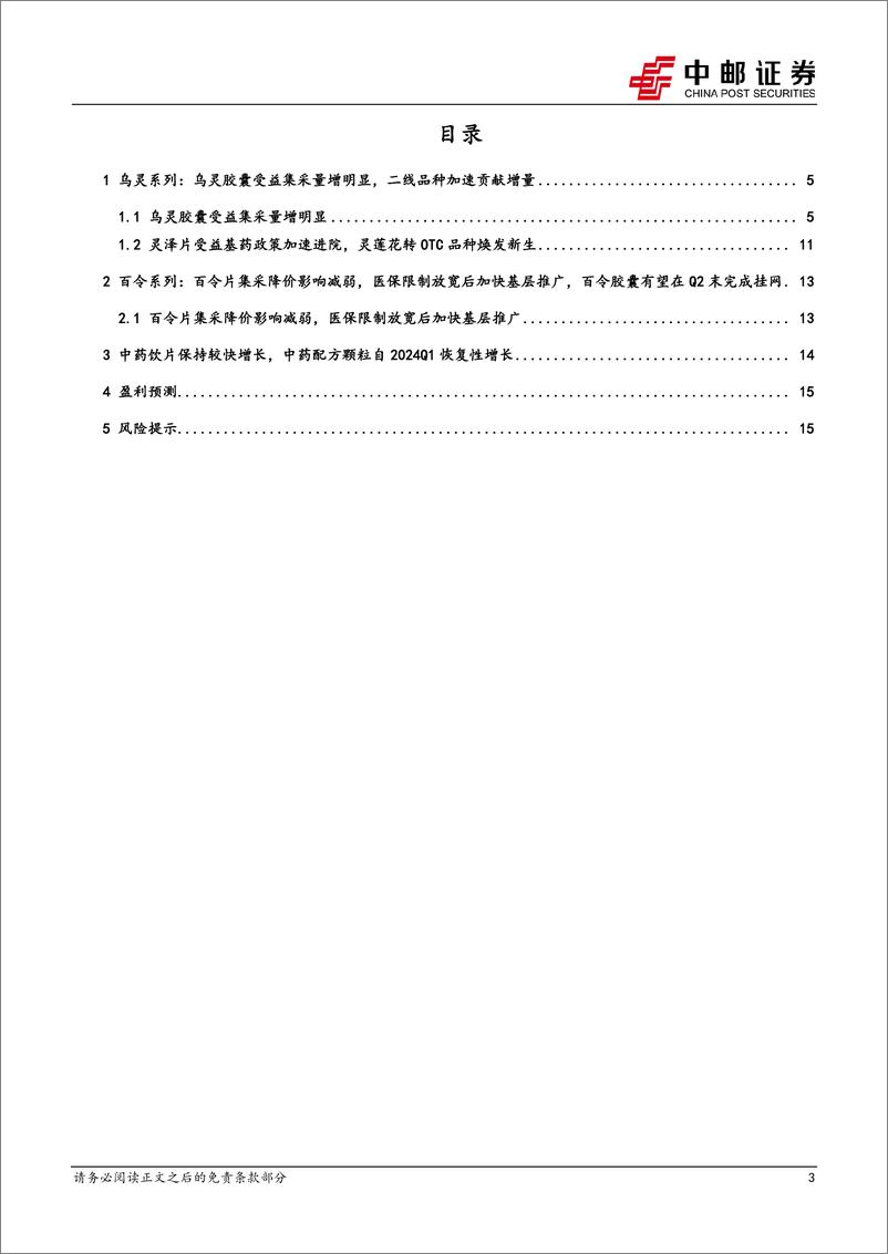 《佐力药业(300181)乌灵胶囊受益集采量增明显，百令系列开启新增长-240610-中邮证券-18页》 - 第3页预览图