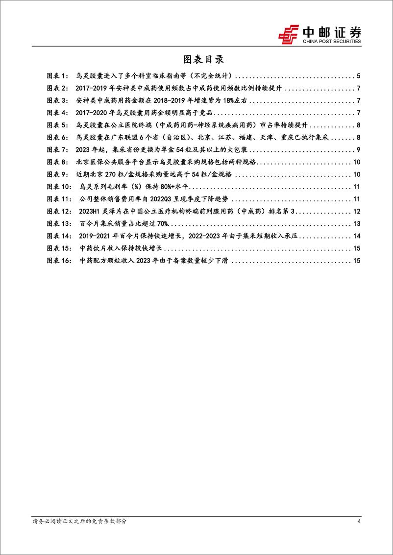 《佐力药业(300181)乌灵胶囊受益集采量增明显，百令系列开启新增长-240610-中邮证券-18页》 - 第4页预览图