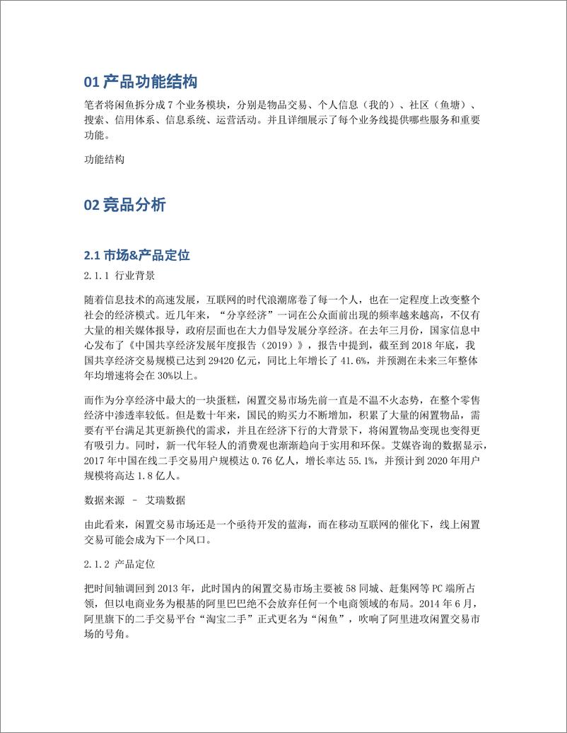 《产品分析   闲鱼，如何抓住下一个风口？》 - 第2页预览图