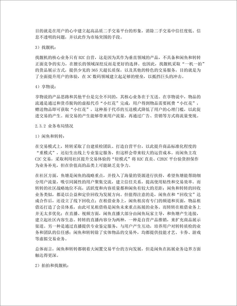 《产品分析   闲鱼，如何抓住下一个风口？》 - 第6页预览图