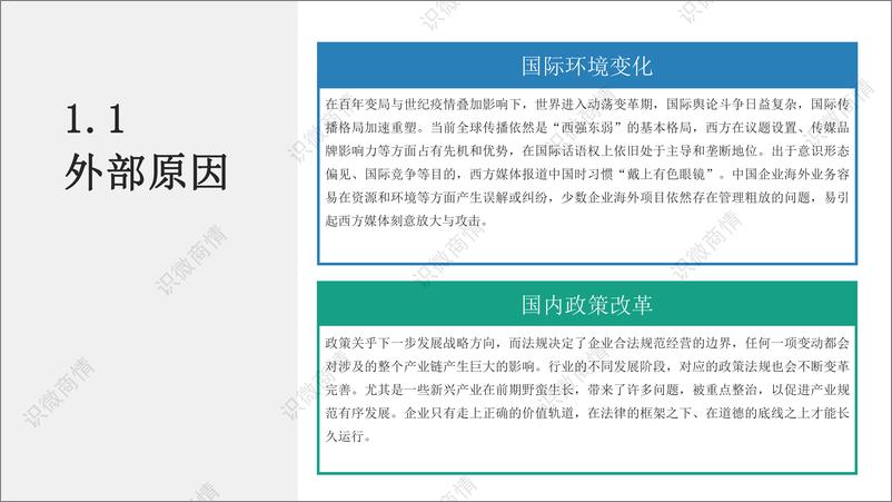 《识微科技：企业负面舆情危机管理流程指南报告》 - 第4页预览图