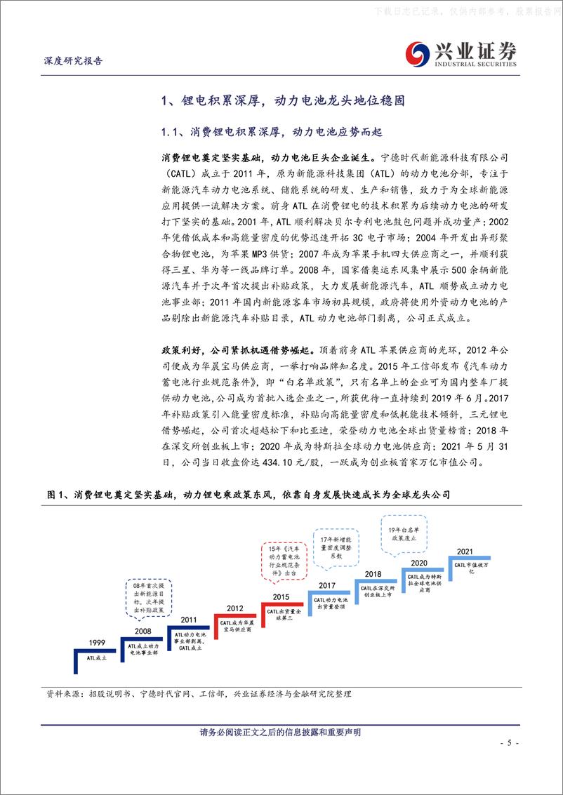 《2022年  【45页】宁德时代：动力电池龙头，业务布局再扩张》 - 第5页预览图