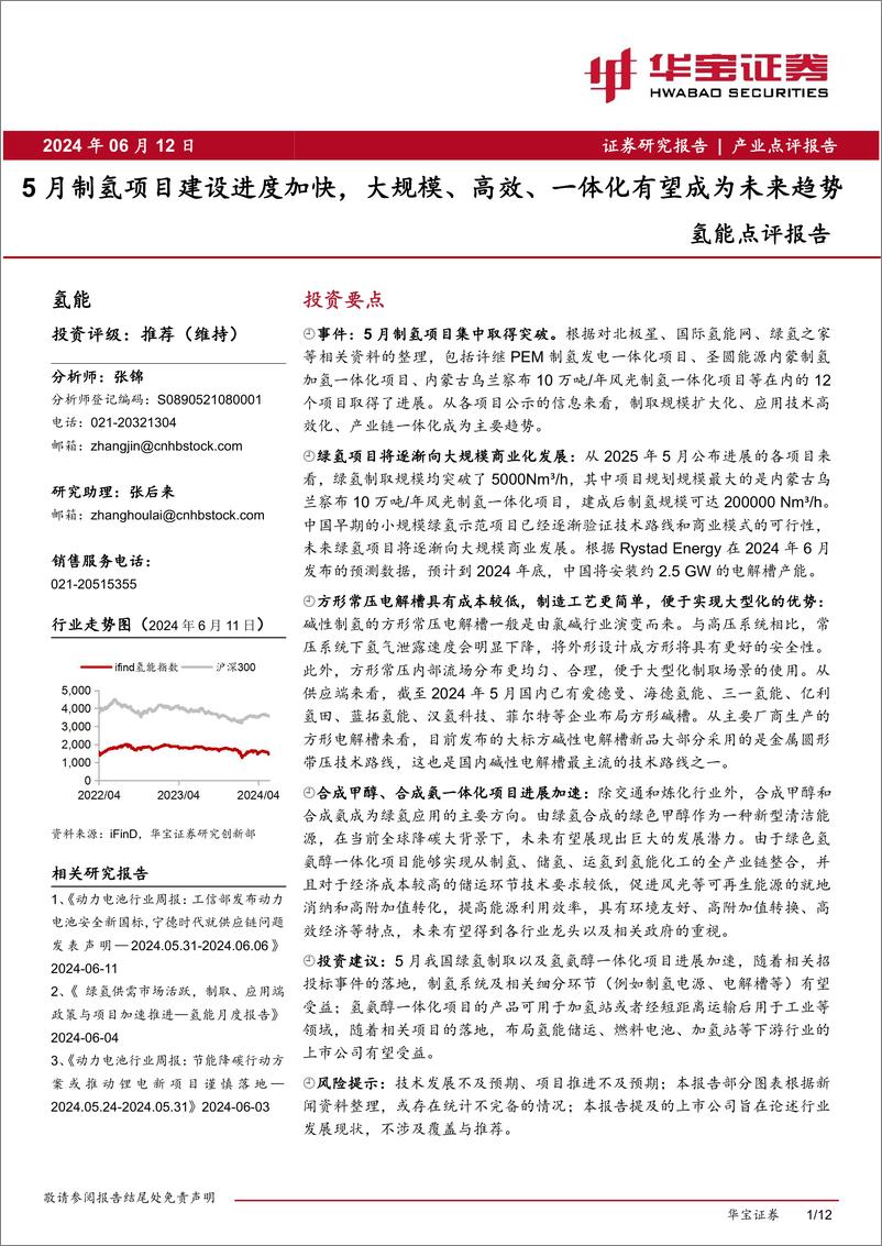 《氢能行业点评报告：5月制氢项目建设进度加快，大规模、高效、一体化有望成为未来趋势-240612-华宝证券-12页》 - 第1页预览图